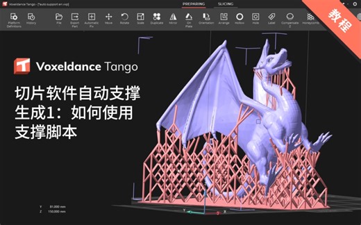Tango切片软件自动支撑生成1：如何使用支撑脚本