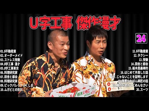 【爆笑必至】Ｕ字工事 傑作漫才＆コントまとめ #24【睡眠用・作業用・ドライブ・高音質BGM聞き流し】広告なし