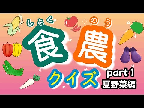 食農クイズ part１ 〜夏野菜編〜