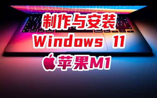全网最全 苹果M1安装Windows11及其镜像制作教程