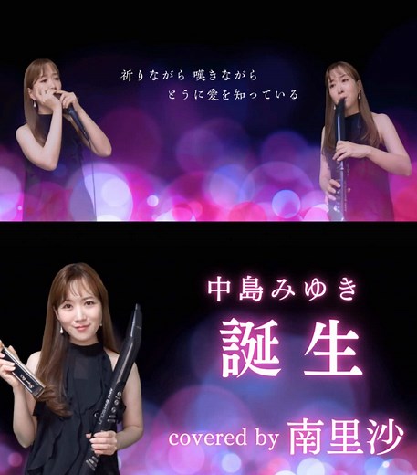 中島みゆきさんの「誕生」を演奏しました。#中島みゆき #誕生 #クロマチックハーモニカ #ハーモニカ #ewi #南里沙
