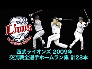 西武ライオンズ 2009年 交流戦全選手ホームラン集 計23本