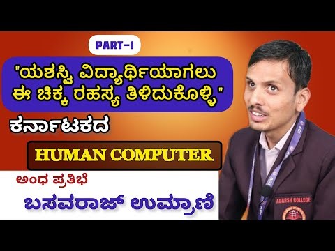 The Human Computer: Basavaraj Umrani’s Incredible Life Lessons for Students 🌟