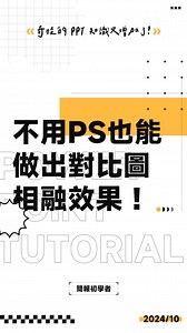 35K views · 432 reactions | 用 PPT 做這種對比圖相融效果，竟然比用 PS 更快更簡單！？#ppt #powerpoint #tutorial #ppt教學 #簡報 #簡報教學 | 簡報‧初學者 | Facebook