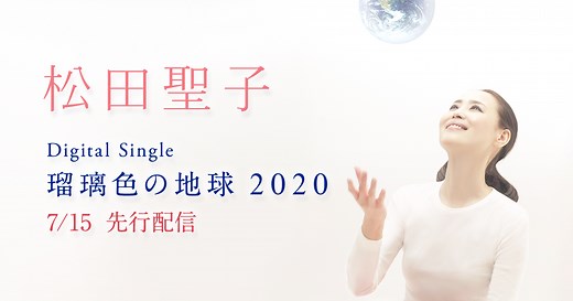 松田聖子40周年スペシャルサイト | 瑠璃色の地球 2020