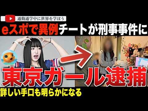 前代未聞！？eスポ国際大会でのチート行為がタイのコンピューター◯罪として立件。渦中の東京ガールとその彼の手口の詳細が明かされる