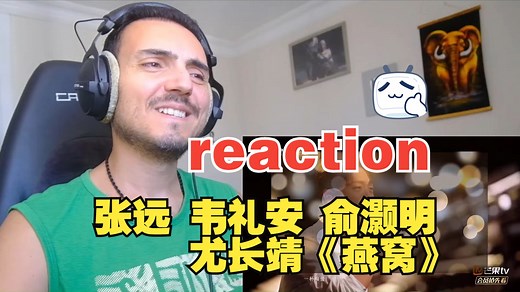 张远 韦礼安 俞灏明 尤长靖《燕窝》 歪果仁reaction