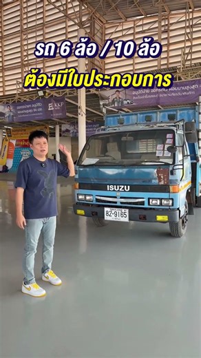 จะซื้อ 6ล้อ10ล้อ ต้องมีใบประกอบการ #กาฬสินธุ์ง่วนเชียง