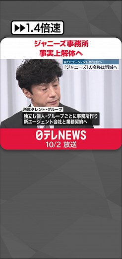 #ジャニーズ 事務所は2日午後、記者会見を開きますが、ジャニーズ事務所は事実上解体し、新たに設立するエージェント会社が所属していたタレントが個人やグループで作る事務所と業務契約を結ぶ態勢になる事がわかりました。#日テレnews #tiktokでニュース