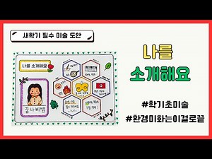 자기소개 / 나를 소개해요 / 새학기 미술 / 초등 미술 / 자기소개도안