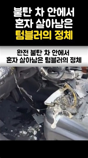 완전 불탄차 안에서 혼자 살아남은 텀블러의 정체 ㄷㄷ