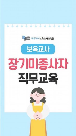 2026년 보육교사 장기 미종사자 직무교육 안내