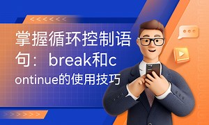 掌握循环控制语句：break和continue的使用技巧-51CTO学堂