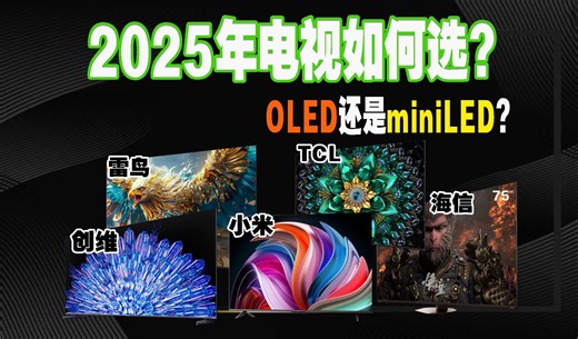 【2025年电视选购】各个品牌最值得入手的高性价比的电视在这里了，一篇视频帮您选到适合机型，TLC、海信、Vidda、雷鸟、创维、小米等，国家补贴