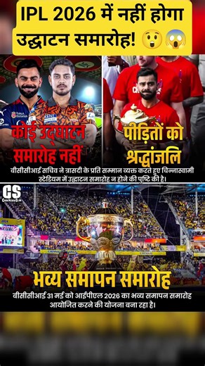 IPL2026 में नहीं होगा उद्घाटन समारोह 😲 | पीड़ितों को श्रद्धांजलि, फाइनल में होगा भव्य समापन #ipl2026