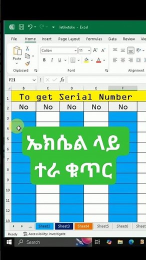 ተራ ቁጥር በኤክሴል Automatic Serial Number In Excel