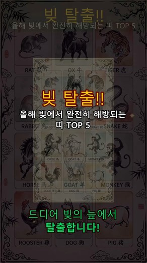 빚 탈출!! 올해 빚에서 완전히 해방되는 띠 TOP 5