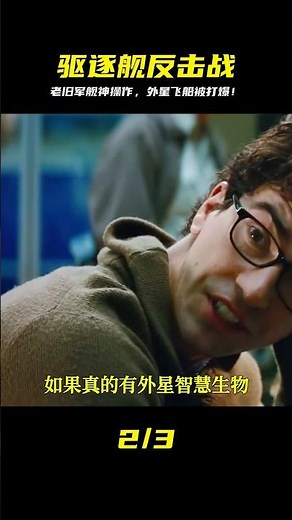超級戰艦：退役驅逐艦暴揍外星飛船，高燃科幻視覺強悍 #黑貓君探 #犯罪 #電影解說 #動作 #驚悚