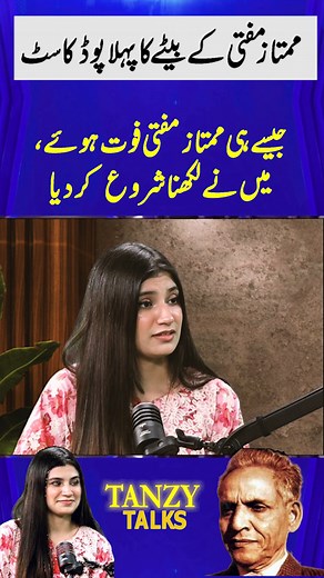 2K views · 49 reactions | When did #uximufti start writing? #tanzytalks #MumtazMufti #podcast #spiritualism | Tanzy Talks | Facebook