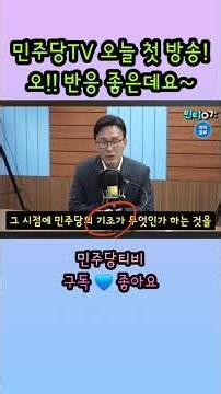 민주당TV 오늘 첫 방송! 오!! 반응 좋은데요~ #이재명 #대통령 #민주당 #정치쇼츠 #마이블루 #민주당티비 #민티07 #김민석 #당대표