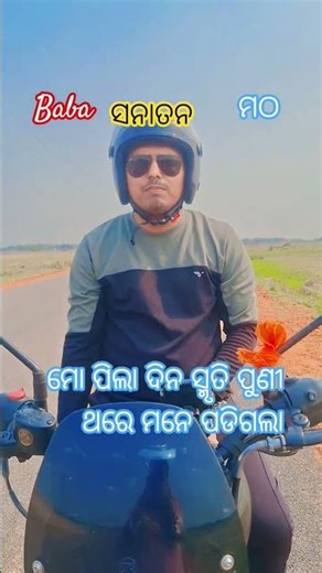 ଆଜି ବାହାରିଲୁ || ସନାତନ ମଠ #shortvideo #shortsfeed