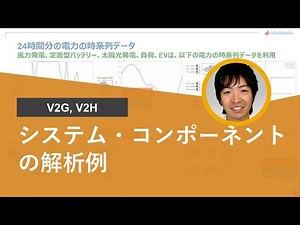 “Vehicle to Grid/Home”のシステム・コンポーネントの解析例