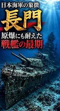 日本海軍の象徴「長門」―原爆にも耐えた戦艦の最期#戦艦長門 #長門 #戦艦 #連合艦隊 #大日本帝国海軍 #山本五十六 #レイテ沖海戦 #ビキニ環礁 #太平洋戦争 #軍事史 #日本史 #歴史解説