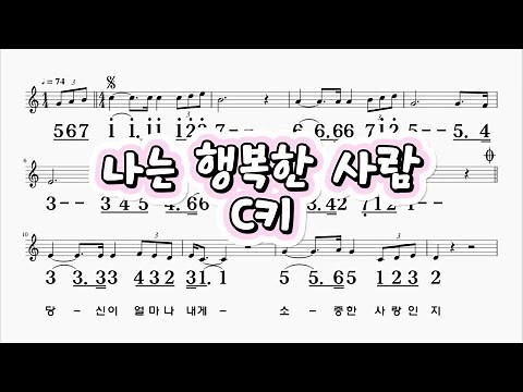 나는행복한사람 이문세 C키 하모니카 악보 영상 (크로메틱 연주 가능)