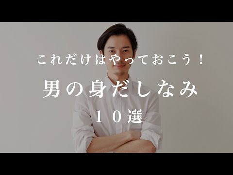 [Very basic] 10 grooming tips for men