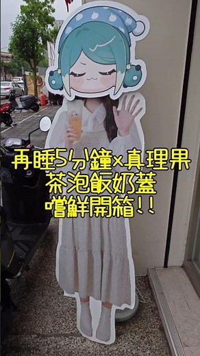 開箱試喝！再睡5分鐘×真理果-愚人節期間限定茶泡飯奶蓋好喝嗎🤔#再睡5分鐘 #滴妹 #手搖飲 #真理果 #marika #愚人節 #shorts