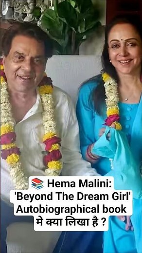 The autobiographical book“Hema Malini: Beyond The Dream Girl” मे क्या लिखा है ?