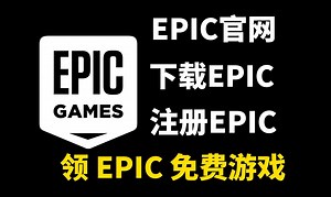 手把手教你EPIC官网下载注册领取免费游戏