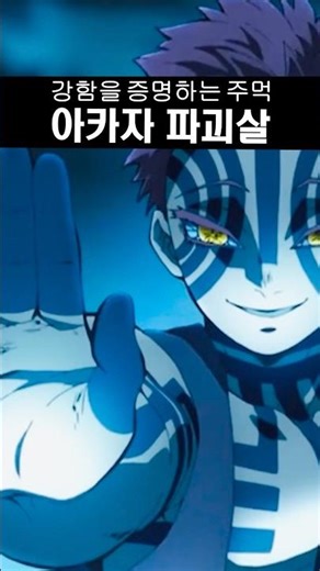 아카자 파괴살, 오니가 되어라 쿄쥬로