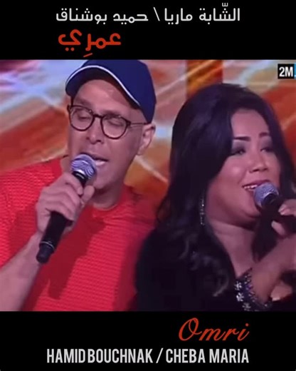‎Hamid Bouchnak | حميد بوشناق‎ on Instagram: "Duo incontournable (Rai Music) Hamid Bouchnak feat Cheba Maria ❤️ #omri #feat #lovemusic #hamidbouchnak #chebamaria"