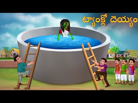 ట్యాంక్లో దెయ్యం | Tanklo Deyyam | Telugu Kathalu | Telugu Stories | Deyyam Kathalu | Horror Telugu