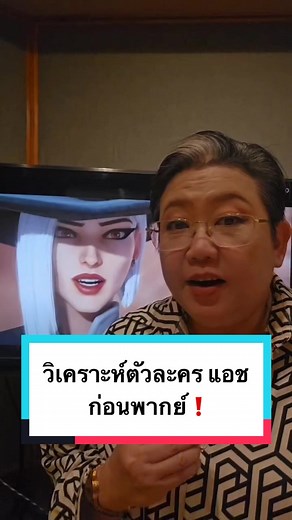 วิเคราะห์ตัวละครแอชก่อนพากย์❗️