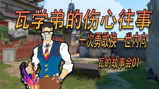 瓦学弟的伤心往事！一次勇敢换一世内向，瓦的故事会01