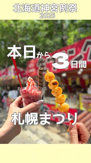 札幌まつり 2025：楽しみ方と屋台の紹介