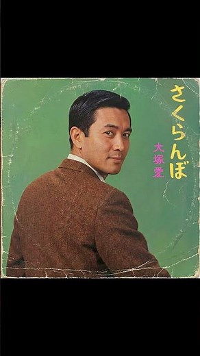 さくらんぼ / 大塚愛（1965年） #aicover
