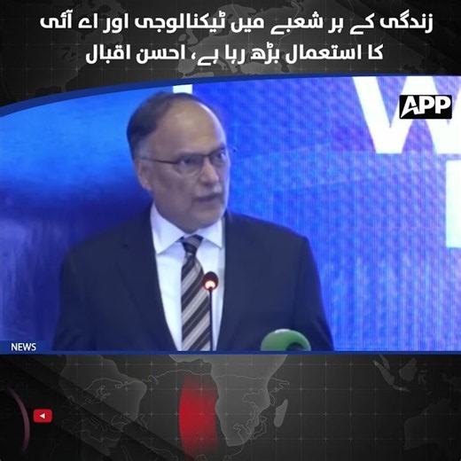 Ahsan Iqbal | Growing Role of Technology | AI | Future Tech