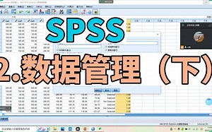 SPSS教程2.数据管理（下）