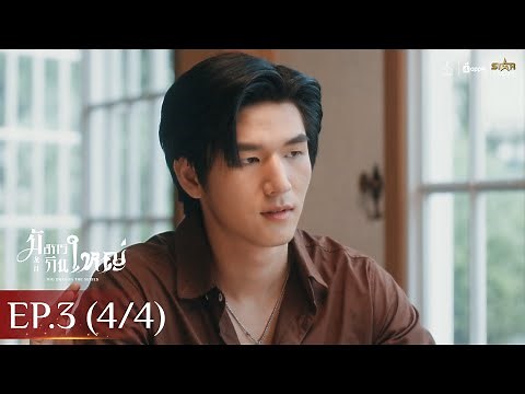 [ENG SUB] Big Dragon The Series Big Dragon | EP.3 [4/4]