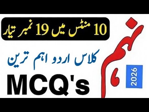 9th Class Urdu MCQ's, 9th class urdu guess paper 2026,class 9th urdu guess paper 2026