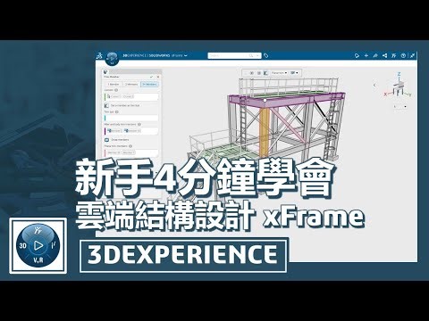 新手4分鐘學會【雲端結構設計 xFrame】3D Structure Creator｜SOLIDWORKS xDesign｜3DEXPERIENCE