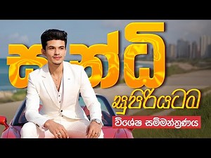 10-11 ශ්‍රේණි සිංහල | සන්ධි විශේෂ සම්මන්ත්‍රණය | වැඩිම ලකුණකට | Sinhala with ISHANsir |අකුරු මාස්ටර්