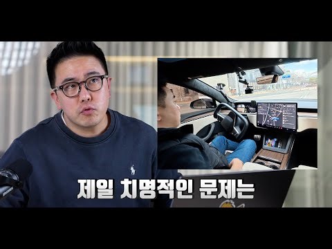 테슬라 FSD, 계속 타고 다녀보니 보이는 문제 (테슬라 주주 시청 금지)