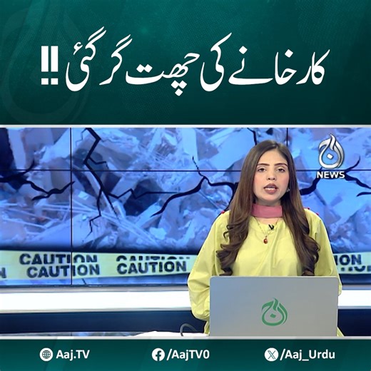 ملتان میں سبزی منڈی کے قریب دھاگے کے کارخانے کی چھت گر گئی،5 مزدوروں کو ملبے سے نکال لیا گیا ہے #MultanAccident #FactoryCollapse #SabziMandi #AajNews | Aaj News