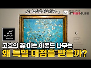 반 고흐 미술관 투어 가이드 [꽃 피는 아몬드 나무] - 오디오가이드, 비디오가이드, Van Gogh Museum Tour Guide, 네덜란드 암스테르담 한국어 가이드