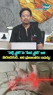 "హార్ట్ స్ట్రోక్"ను "హీట్ స్ట్రోక్" అని పొరబడకండి.. అది ప్రాణాంతకం కావచ్చు! Heat Stroke