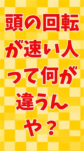 頭の回転が早い人の特徴 #心理学 #雑学